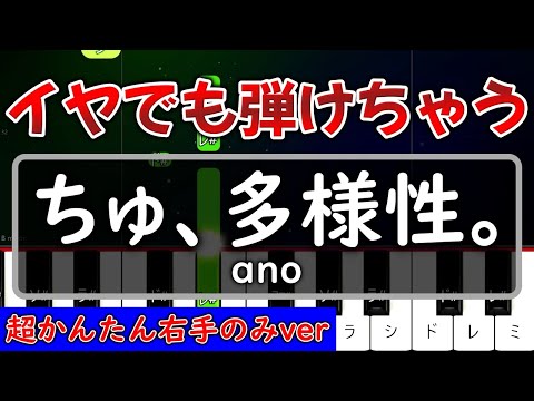 【超かんたん】小学生でも弾ける『ちゅ、多様性。』 ano【ゆっくり右手のみ】