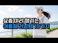 한 번 사면 뽕뽑는 여름철 러닝 아이템 10가지