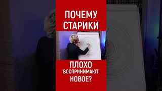 Почему Старики Плохо Воспринимают Новое? Наталья Грэйс #Shorts