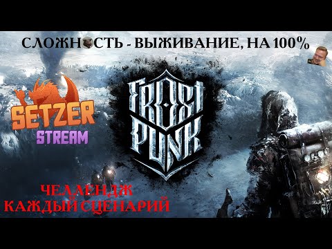 [#1] Frostpunk, Новый дом, выживание, на 100 %. Прохождение на русском.