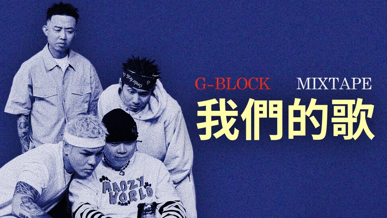 G Block Rapper G-BLOCK團專正式發佈!|GAI/劉聰/盛宇/功夫胖 - 我們的歌 (Lyric Video) - YouTube
