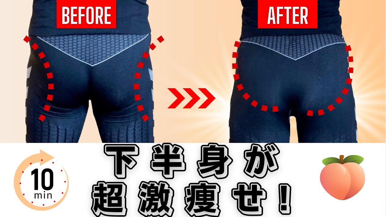 【10分】竹田 純 の 女性向け 下半身の脂肪を即効落とす【激変ヒップアップ！】