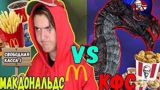картинка: МАКДОНАЛЬДС VS КФС / makdonalds vs kfc