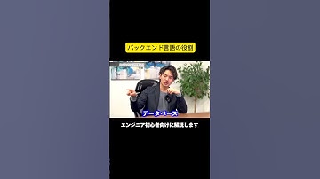 バックエンド言語の役割とは？ #エンジニア #プログラミング #java #javascript #shorts