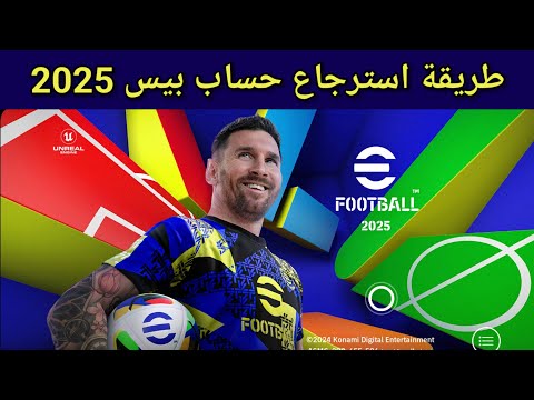 كيفية استرجاع حساب بيس موبايل  وربط ااب باللعبة