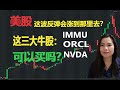 美股这波反弹会涨到哪里去？ORCL、 IMMU、 NVDA，哪个最值得拥有？我今天做空苹果赚钱了！　到底是怎么操作的？【贝奇说股】20200914