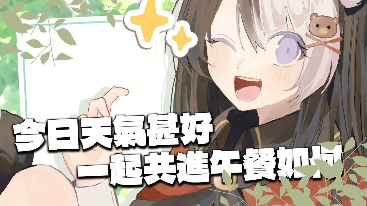 【午間雜談】週六下午的陽光多麽美好 要不要跟我一起共進午餐【此木柴KonokiChai / 馬來西亞Vtuber】 | MYViki