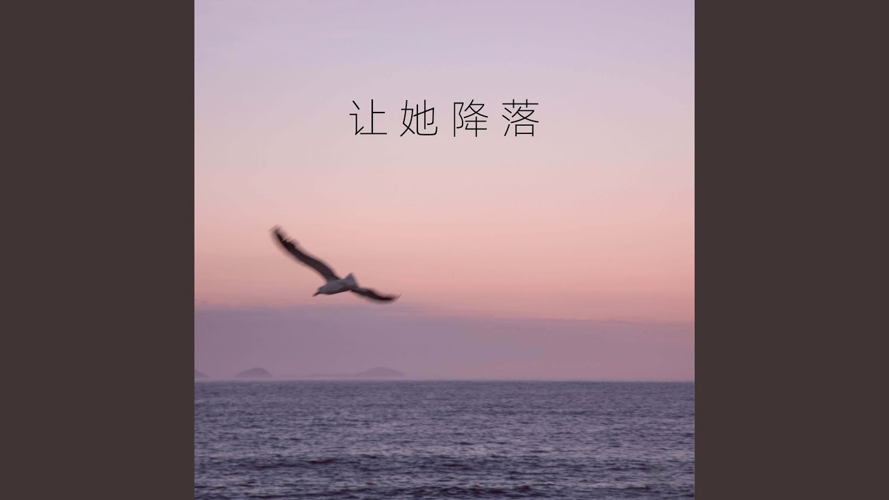 Tonton 让她降落 di YouTube
