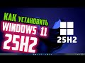 Как установить Windows 11 25H2 на старый компьютер