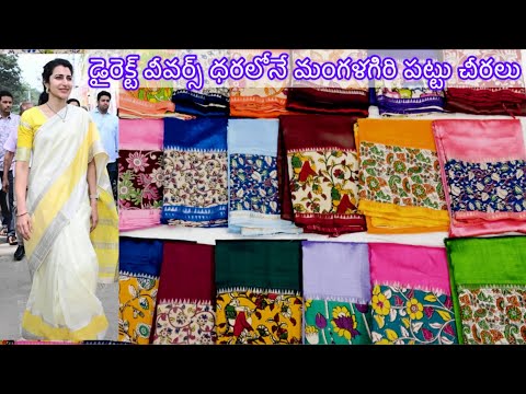 డైరెక్ట్ వీవర్ ప్రైస్ లోనే మంగళగిరి పట్టు చీరలు మన నందం హ్యాండ్లూమ్స్ నుండి// Mangalagiri Pattu