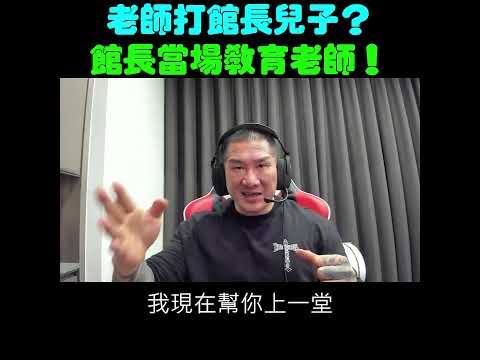 館長的兒子被老師打怎麼辦？竟要化身格鬥教練教育老師？！｜時鐘娛樂