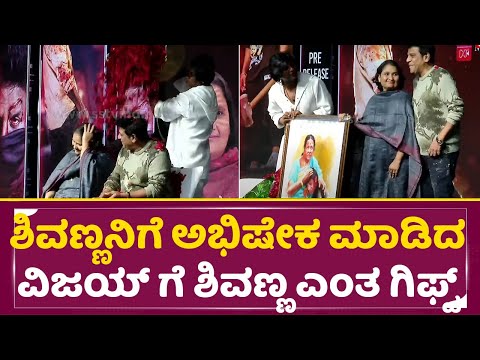 ಶಿವಣ್ಣನಿಗೆ ಹೂವಿನ ಅಭಿಷೇಕ ಮಾಡಿದ ವಿಜಯ್ ಗೆ ಶಿವಣ್ಣ ಎಂತ ಗಿಫ್ಟ್ ಕೊಟ್ರು|Bheema Trailer Launch|Shivanna| SStv ಶಿವಣ್ಣನಿಗೆ ಹೂವಿನ ಅಭಿಷೇಕ ಮಾಡಿದ ವಿಜಯ್ ಗೆ ಶಿವಣ್ಣ ಎಂತ ಗಿಫ್ಟ್ ಕೊಟ್ರು|Bheema Trailer Launch|Shivanna| SStv