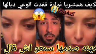 لايف هستير..يا نوارة فقد.ت الوعي ديالها كتغو.ت😭 مهند صدمها سمعو اش قال #نوارة_مهند