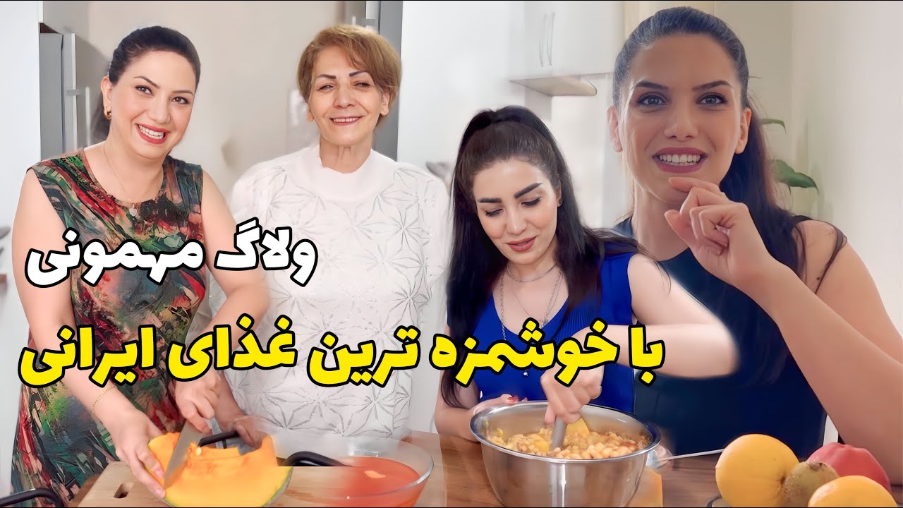 نهار مهمون من خونه نسرین جون چی پختم ؟!😊/ خوشمزه ترین آبگوشت ایرانی /  ولاگ مهمونی
