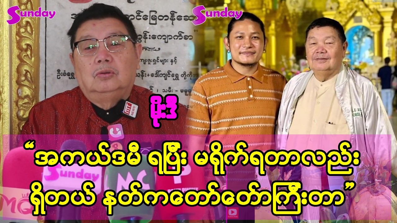 အုန်းသီး လိုတော့မဟုတ်ဘူး အကယ်ဒမီရပြီး ဘဘက ရိုက်ရသေးတယ်