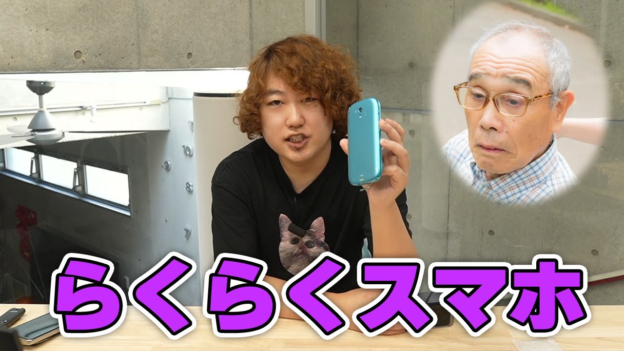 高齢者用スマホで若者は生活できるのか【らくらくスマホ】 - YouTube