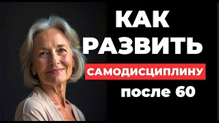 видео: Как развить самодисциплину после 60 лет картинка: Как развить самодисциплину после 60 лет