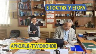 👨‍🎓 В Гостях У Егора. Академик Ран Арнольд Тулохонов. 10 Выпуск. 15.10.2022