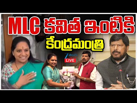 LIVE: Union Minister Ramdas  Meet MLC Kavitha |  MLC కవిత ఇంటికి కేంద్రమంత్రి  | ZEE Telugu News - ZEE24TELUGUNEWS