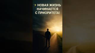 НОВАЯ ЖИЗНЬ НАЧИНАЕТСЯ С ПРИОРИТЕТА! #котяпсихолог #shorts #выздоровление #психология