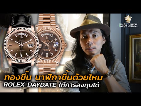 รีวิว ROLEX! หน้าช๊อคโกแลต Rolex Oyster Day-Date 118135 | Lek Mano