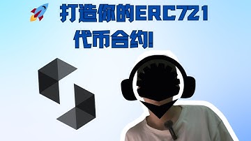 🚀 [造NFT有多简单]ERC721快速上手