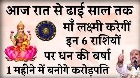 आज रात से ढाई साल तक माँ लक्ष्मी करेंगी इन 3 राशियों पर धन की वर्षा बनोगे करोड़पति - Pradeep mishra