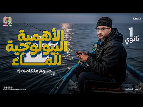 علوم متكامله اولى ثانوي 2026 الدرس الخامس علوم متكامله اولي ثانوي درس الأهميه البيولوجيه للماء علوم متكامله اولى ثانوي 2026 الدرس الخامس علوم متكامله اولي ثانوي درس الأهميه البيولوجيه للماء