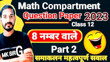 Math Compartment Paper 2023 Class 12 | class 12th math compartment question paper 2023 ✍️ part 2