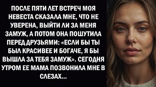 картинка: После пяти лет знакомства моя невеста сказала мне, что не уверена, стоит ли выходить за меня з
