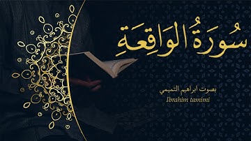 56 - (سورة الواقعة - Al-Hadīd) كاملة || بصوت ابراهيم التميمي