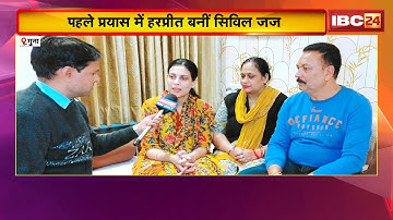 MP Civil Judge Exam Result : पहले प्रयास में Harpreet बनीं सिविल जज | प्रदेश में हासिल की दूसरी रैंक