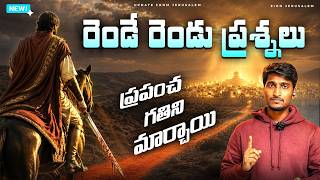 ప్రపంచాన్ని ప్రభావితం చేసిన రెండు ప్రశ్నలు II Zion Jerusalem