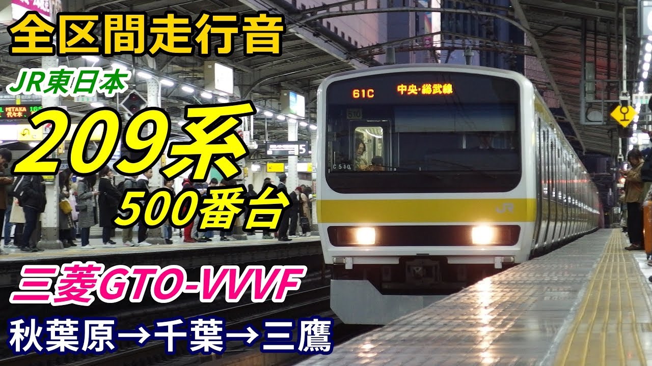 全区間走行音】209系500番台〈中央・総武線〉秋葉原→千葉→三鷹