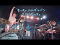 モーモールルギャバン ライブ⋆サノバ・ビッチェ