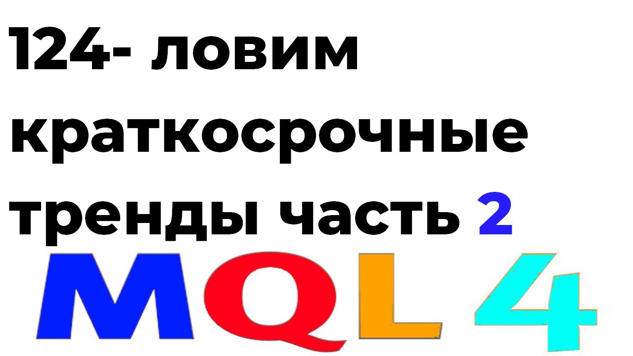 Mathmod Mql4 ПРОГРАММИРОВАНИЕ MQL4 РОБОТЫ, СОВЕТНИКИ С НУЛЯ УРОК 124 ЛОВЛЯ ...