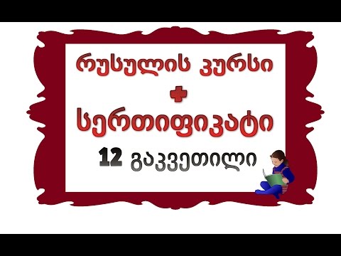 12 გაკვეთილი: მარტივი წინადადებების შედგენა რუსულ ენაზე