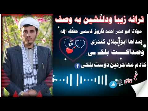 این ترانه زیبا ودلنشین به وصف مولانا ابو عمر احمد فاروق قاسمی حفظه الله خادم مهاجـردین دوست بلخی