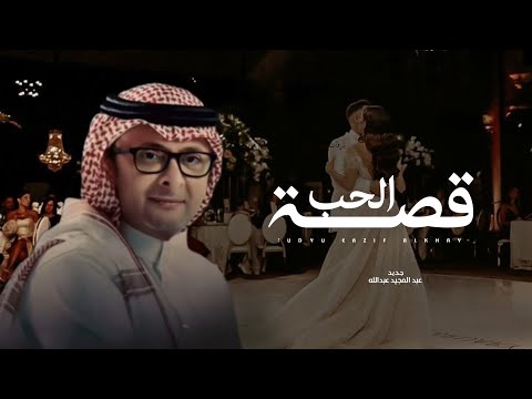 زفات 2024 عبد المجيد عبدالله زفة قصة الحب حصري