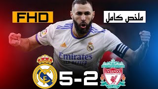 ملخص مباراة ريال مدريد وليفربول {5*2}🔥 دري ابطال اوروبا جنون حفيظ دراجي جودة عاليةFHD 💫