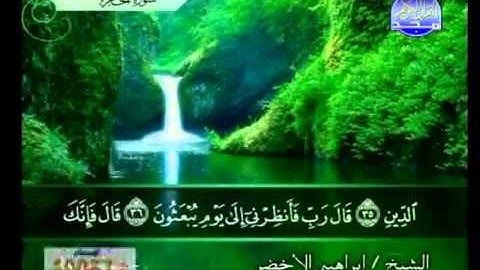 سورة الحجر الشيخ إبراهيم الأخضر