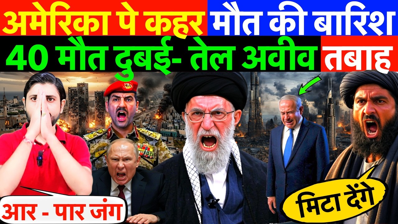 LIVE : अमेरिका पे कहर, मौत की बारिश ! 40 मौत दुबई- तेल अवीव तबाह ? #irannews #usa