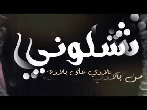 شلوني من بلادي على بلاده 
