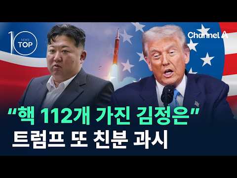 "Kim Jong Un has 112 nuclear weapons"... Trump touts their relationship again / Channel A / News ...