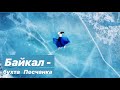 Байкал 2020 - Листвянка бухта Песчаная / Baikal 2020- Peschanka