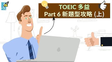 【多益 TOEIC 題型攻略】Part 6  短文填空 • 句子插入題 (上)