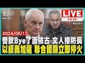 普欽Bye了蕭依古 文人接防長以續轟加薩 聯合國籲立即停火 LIVE