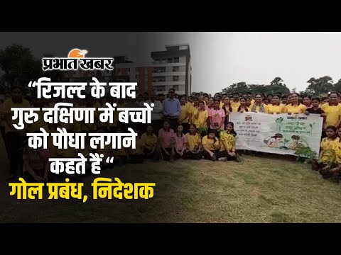 GOAL EducationVillage में प्रभात खबर की ओर से किया गया पौधरोपण, बच्चों ने पर्यावरण संरक्षण की ली शपथ