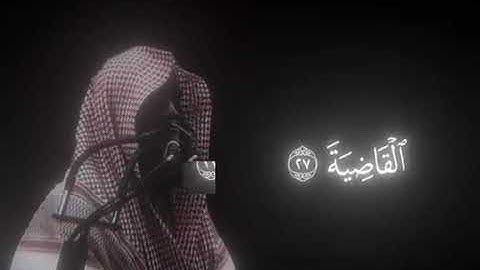 #محمداللحيدان #قران_كريم #سورة_الحاقه ما تيسر من سوره الحاقه بصوت الشيخ: محمد اللحيدان