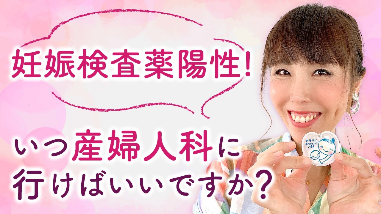 妊娠検査薬陽性 いつ産婦人科に行けばいいですか Youtube 妊娠検査薬陽性 いつ産婦人科に行けばいいですか Youtube